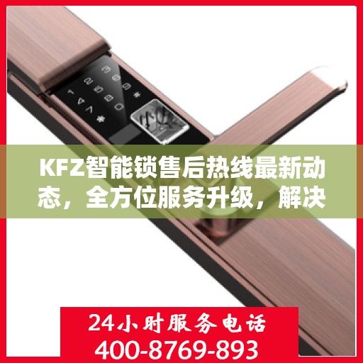 KFZ智能锁售后热线最新动态，全方位服务升级，解决您的锁具问题