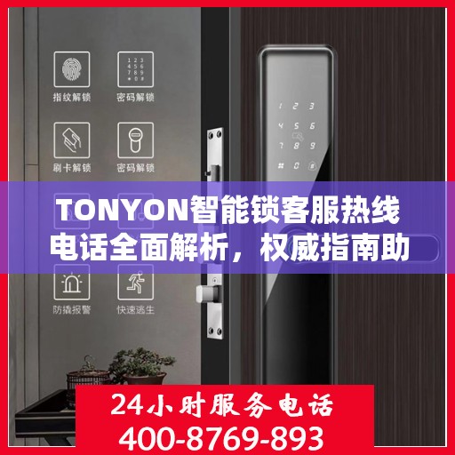 TONYON智能锁客服热线电话全面解析，权威指南助你解决问题