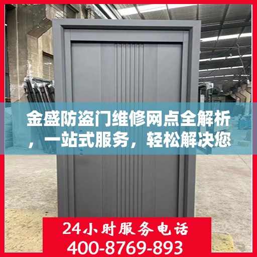 金盛防盗门维修网点全解析，一站式服务，轻松解决您的维修难题