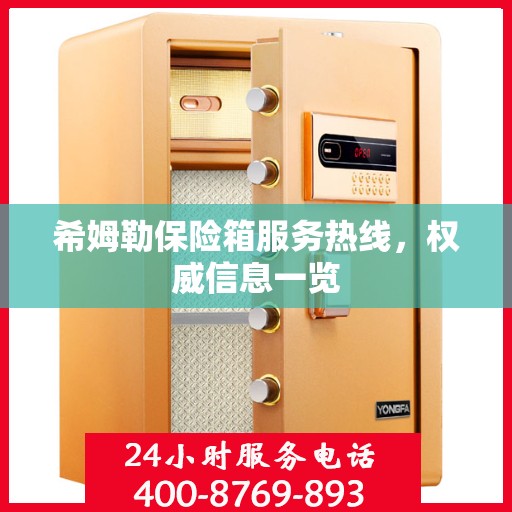 希姆勒保险箱服务热线，权威信息一览