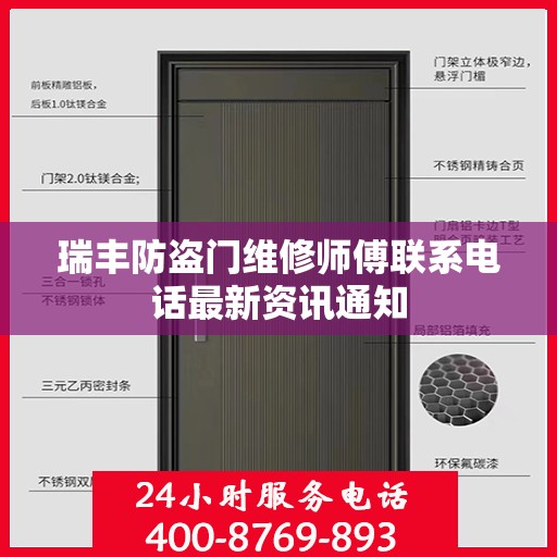 瑞丰防盗门维修师傅联系电话最新资讯通知