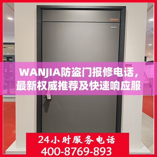 WANJIA防盗门报修电话，最新权威推荐及快速响应服务指南