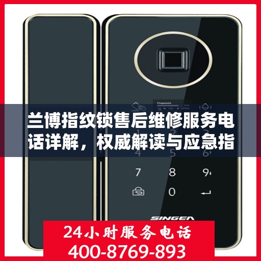 兰博指纹锁售后维修服务电话详解，权威解读与应急指南
