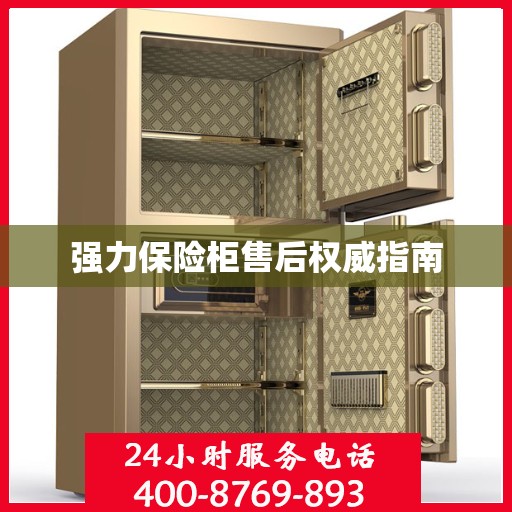 强力保险柜售后权威指南