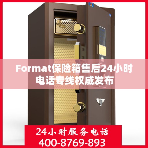 Format保险箱售后24小时电话专线权威发布