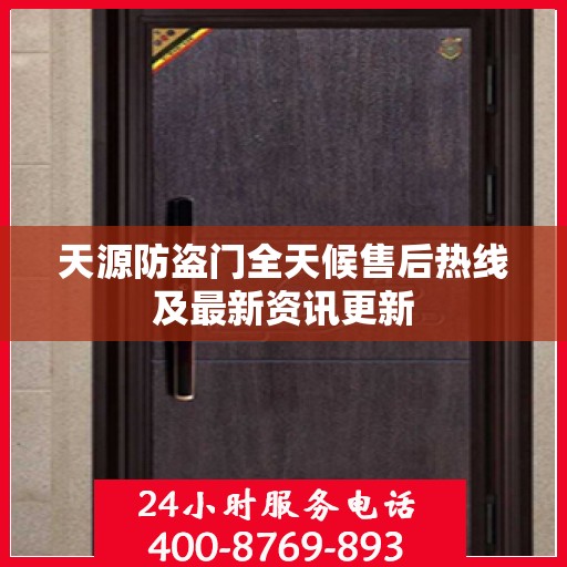 天源防盗门全天候售后热线及最新资讯更新