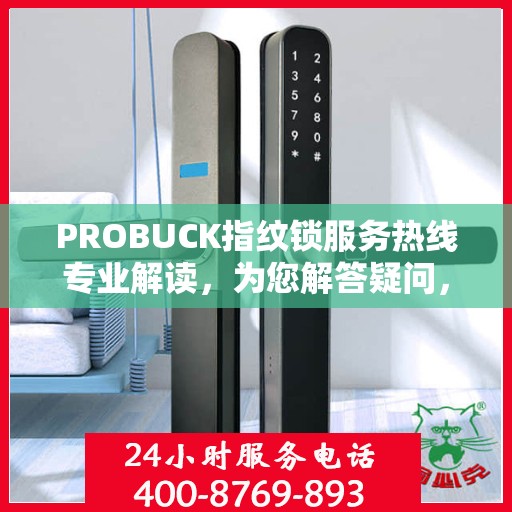 PROBUCK指纹锁服务热线专业解读，为您解答疑问，保障您的安全锁务无忧