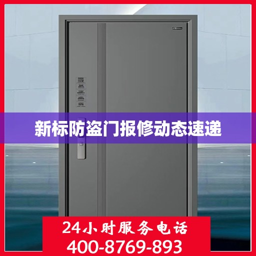 新标防盗门报修动态速递