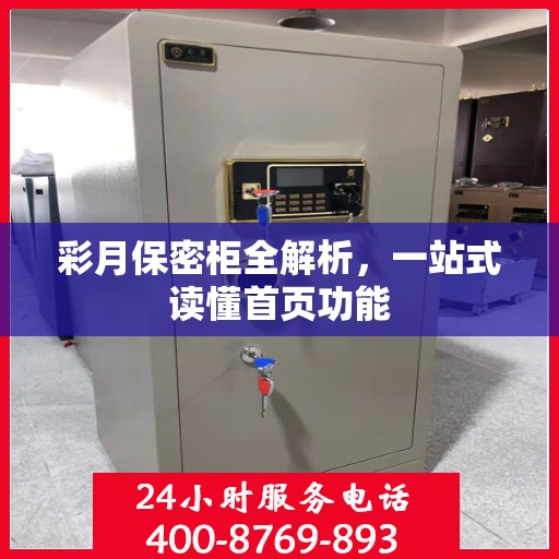 彩月保密柜全解析，一站式读懂首页功能