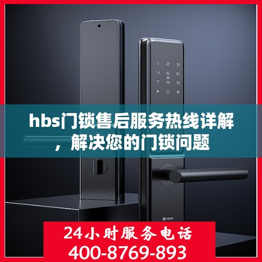 hbs门锁售后服务热线详解，解决您的门锁问题