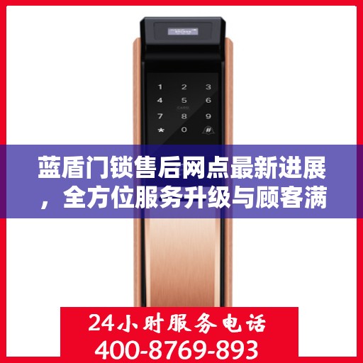 蓝盾门锁售后网点最新进展，全方位服务升级与顾客满意度持续提升