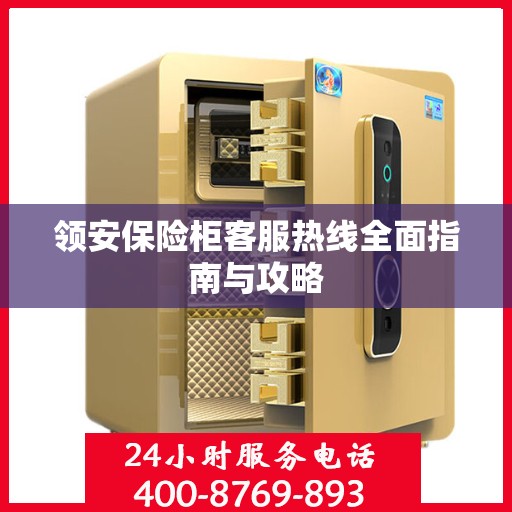领安保险柜客服热线全面指南与攻略
