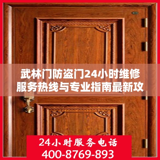 武林门防盗门24小时维修服务热线与专业指南最新攻略
