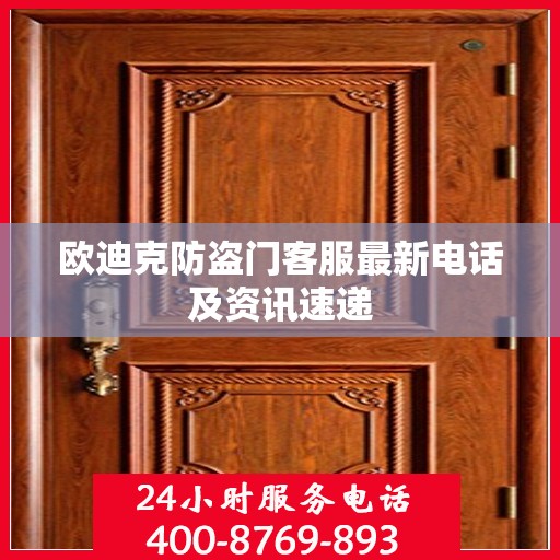 欧迪克防盗门客服最新电话及资讯速递