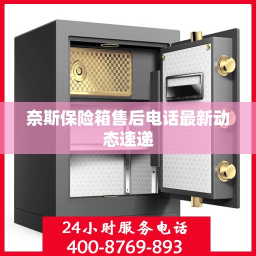 奈斯保险箱售后电话最新动态速递