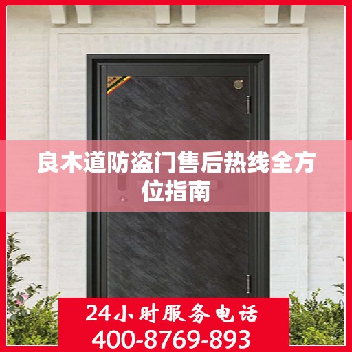 良木道防盗门售后热线全方位指南