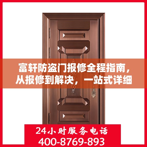 富轩防盗门报修全程指南，从报修到解决，一站式详细攻略