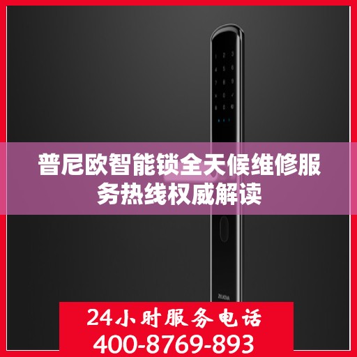 普尼欧智能锁全天候维修服务热线权威解读