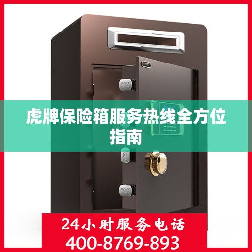 虎牌保险箱服务热线全方位指南