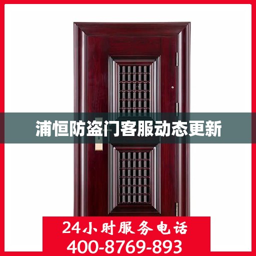 浦恒防盗门客服动态更新