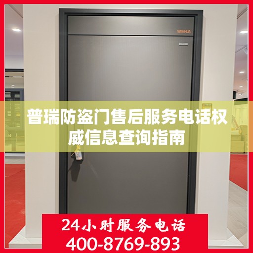 普瑞防盗门售后服务电话权威信息查询指南