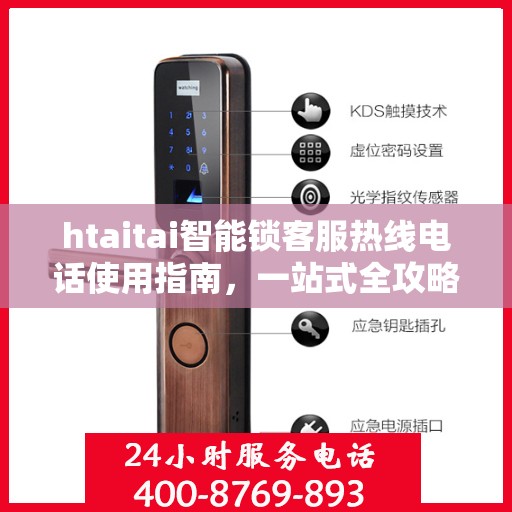 htaitai智能锁客服热线电话使用指南，一站式全攻略