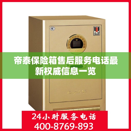 帝泰保险箱售后服务电话最新权威信息一览