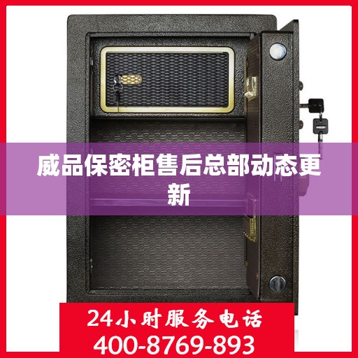 威品保密柜售后总部动态更新
