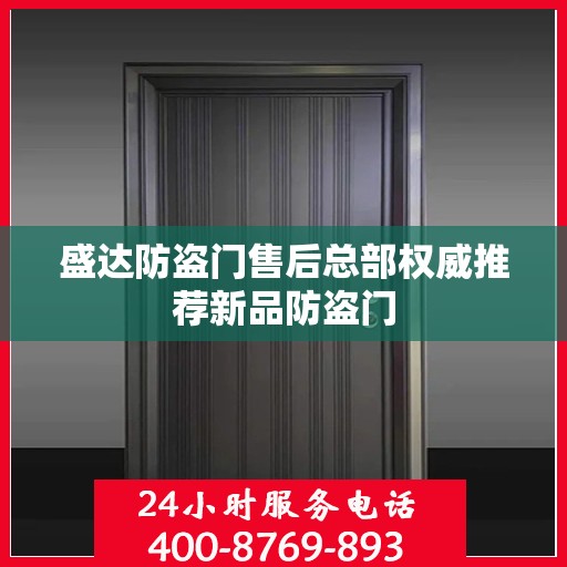 盛达防盗门售后总部权威推荐新品防盗门