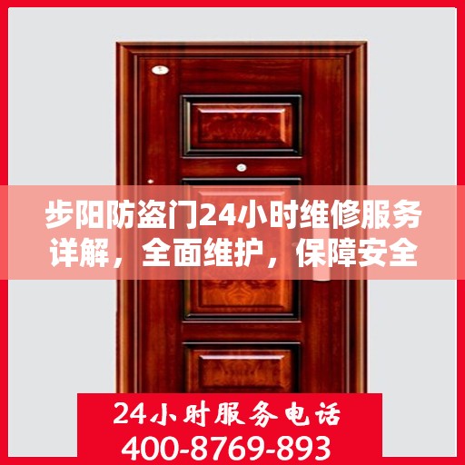 步阳防盗门24小时维修服务详解，全面维护，保障安全