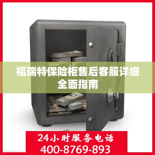 福瑞特保险柜售后客服详细全面指南