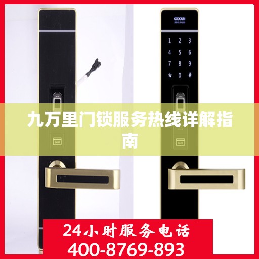九万里门锁服务热线详解指南