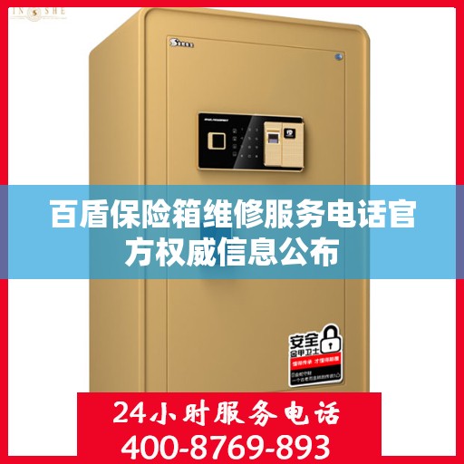 百盾保险箱维修服务电话官方权威信息公布