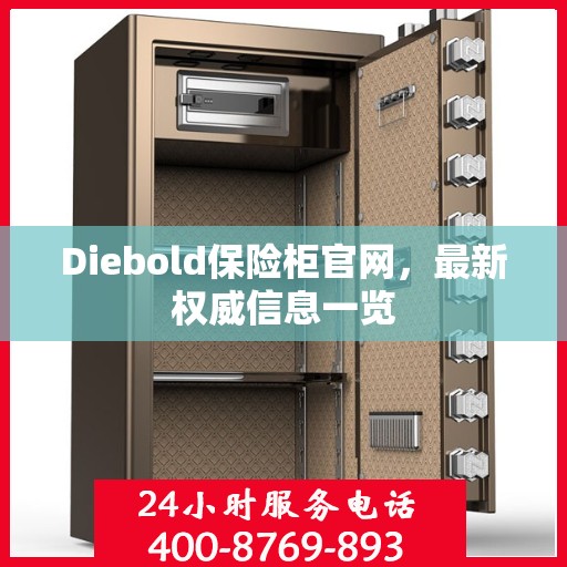 Diebold保险柜官网，最新权威信息一览