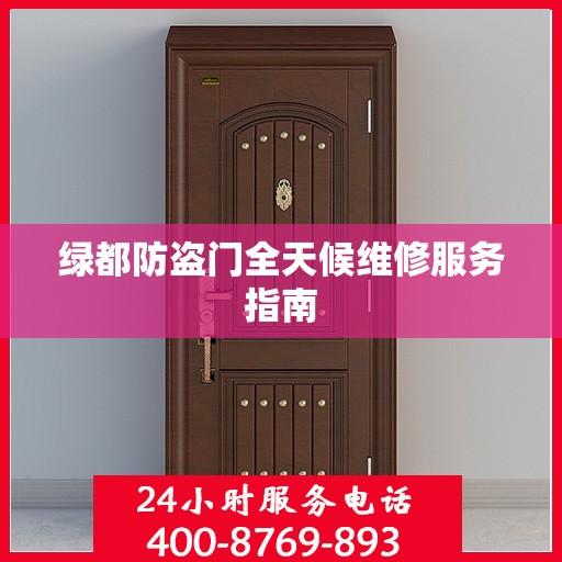 绿都防盗门全天候维修服务指南