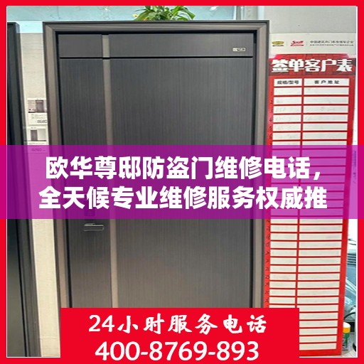 欧华尊邸防盗门维修电话，全天候专业维修服务权威推荐