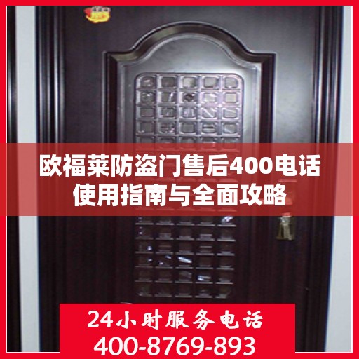 欧福莱防盗门售后400电话使用指南与全面攻略