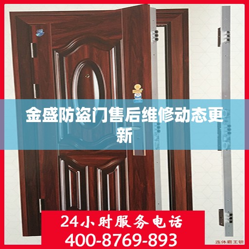 金盛防盗门售后维修动态更新