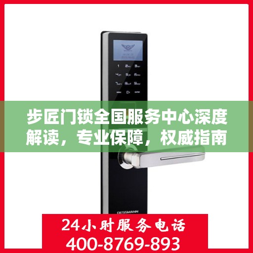 步匠门锁全国服务中心深度解读，专业保障，权威指南