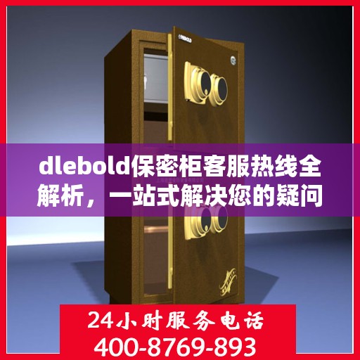dlebold保密柜客服热线全解析，一站式解决您的疑问和需求