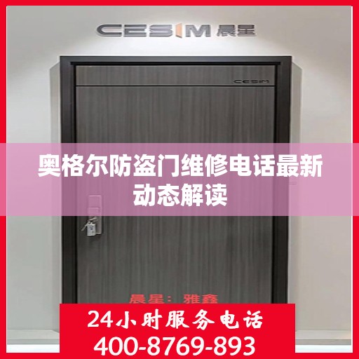 奥格尔防盗门维修电话最新动态解读