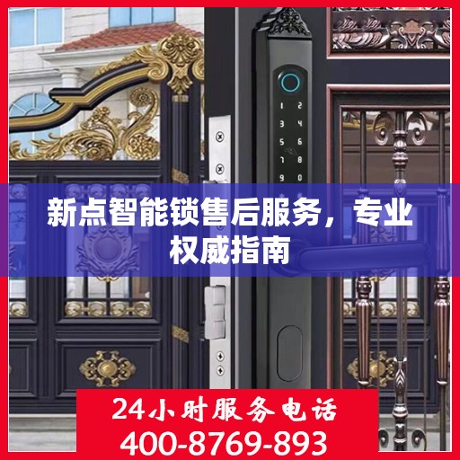 新点智能锁售后服务，专业权威指南