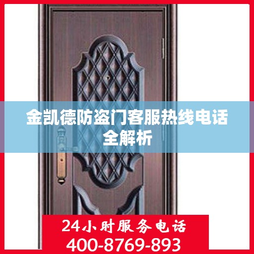 金凯德防盗门客服热线电话全解析