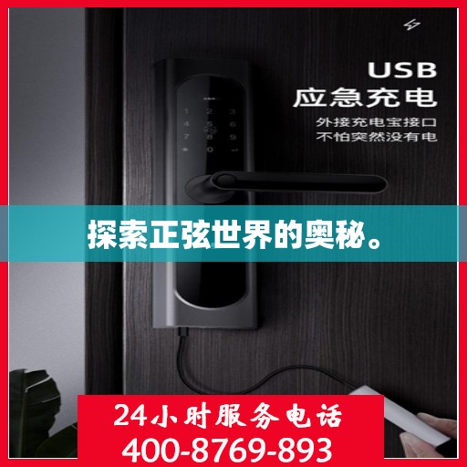 探索正弦世界的奥秘。