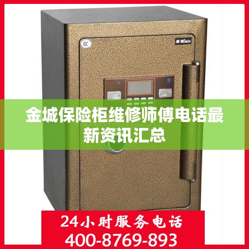 金城保险柜维修师傅电话最新资讯汇总
