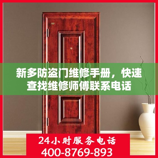 新多防盗门维修手册，快速查找维修师傅联系电话