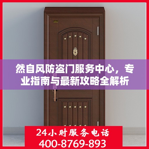 然自风防盗门服务中心，专业指南与最新攻略全解析