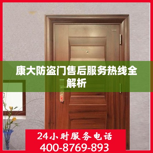 康大防盗门售后服务热线全解析