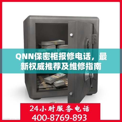 QNN保密柜报修电话，最新权威推荐及维修指南