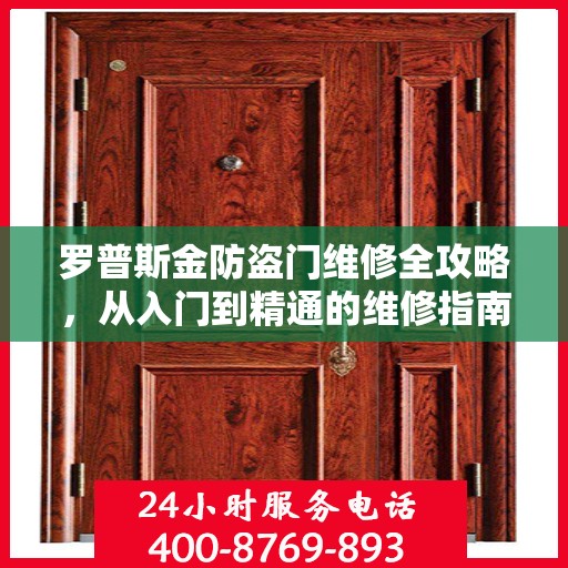 罗普斯金防盗门维修全攻略，从入门到精通的维修指南